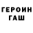 Героин герыч Sher Musaev