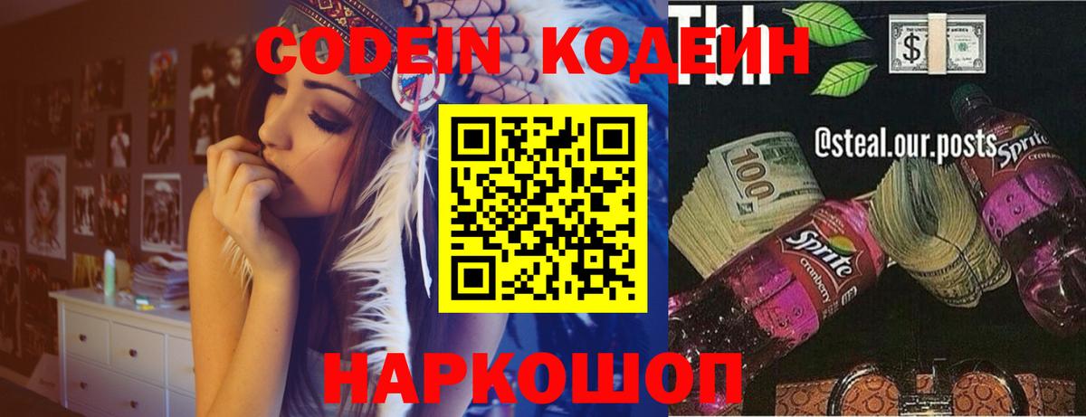 Кодеин Purple Drank Новомосковск